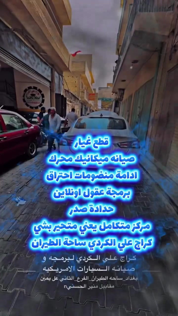 كراج_علي_الكردي 👌🏻🇺🇲

الموقع : بغداد ساحه الطيران_ الفرع الثاني_ عل يمين.

للحجز و للأستفسار : *********** 

الموقع GPS.
دD8%B1%D8%AF%D9%8A,+Shaikh+Omar,+Baghdad%E2%80%AD/@33.332861,44.41323,15z/data=!4m2!3m1!1s0x155783ea96510441:0xdbb6eb6b7b29b331

صفحه الانستغرام الخاصه بل صفحه هم مفيده و بيه نشر ستوري يومي ✌🏻🇺🇲 

https://www.instagram.com/garage_ali_alkurdi/profilecard/?igsh=a3BnMHhsaThhMzNy

‏#Garage_ali_al_kurdi✔️

رابط نادي ماليبو الاول والوحيد بل عراق💪✔️☝️

‏https://www.facebook.com/groups/2795968147330264/?ref=share
#بغداد
#ترند
#مشاهير
#العراق
اكسبلور
