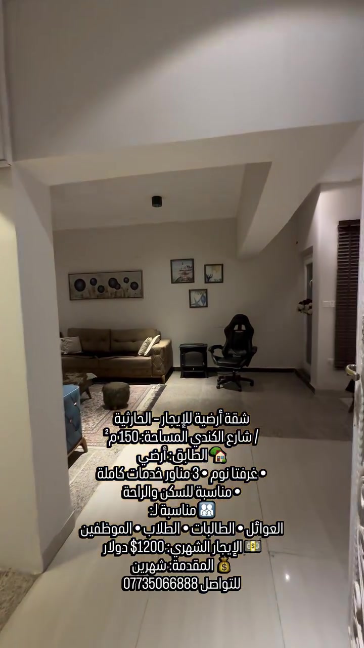 ✨تحية طيبة 

🏠 شقة أرضية للإيجار – الحارثية / شارع الكندي

📐 المساحة: 150 م²
🏡 الطابق: أرضي
• غرفتا نوم
• صالة معزولة
• مطبخ معزول
• 3 مناور • صحيات
• مناسبة للسكن والراحة
👨‍👩‍👧‍👦 مناسبة لـ:
العوائل • الطالبات • الطلاب • الموظفين
💵 الإيجار الشهري: 1200$ دولار
💰 المقدمة: شهرين

🔎 رمز العقار: 529
📱اتصال ***********
💬 واتساب: ***********
✨ نستقبل جميع عروض البيع والإيجار 
للعقارات السكنية والتجارية.
رابط قناة الواتساب 
https://whatsapp.com/channel/0029Vb7Uz8yDp2Q3t1cIWg30
#للايجار #شقة_أرضية #الحارثية #الحارثية_شارع_الكندي #شقق_إيجار
