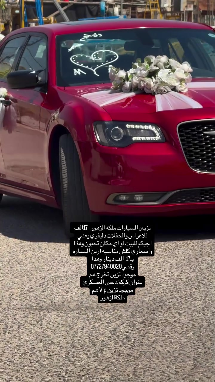 تزيين السيارات ملكه الزهور  17الف  للاعراس والحفلات دليفري يعني اجيكم للبيت او اي مكان تحبون وهذا واسعاري كلش مناسبه ازين السياره بـ17  الف دينار وهذا رقمي***********
موجود تزين تخرج هم
عنوان كركوك حي العسكري
موجود تزين Vip هم
ملكةالزهور
