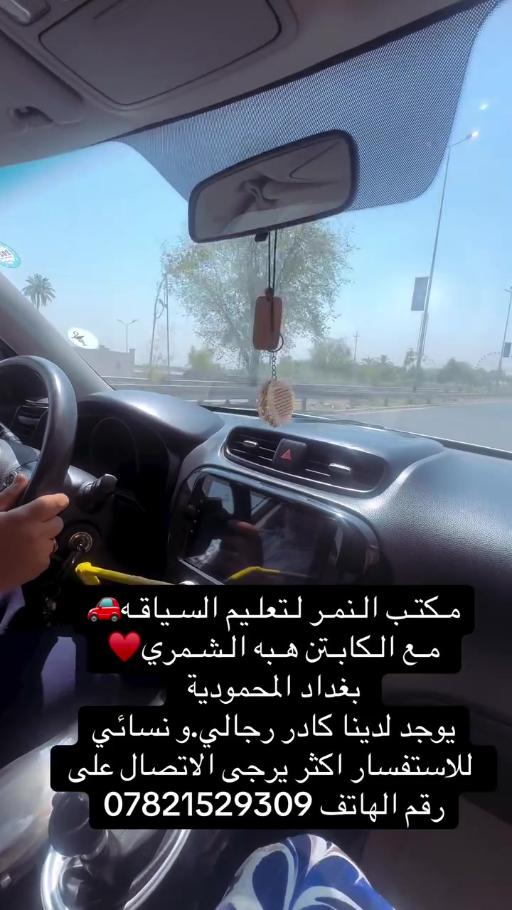 مـكتـب الـنمـر لـتعلـيم السـياقـه🚗
مـع الـكابـتن هـبه الـشـمري♥️ 
بغداد المحمودية 
يوجد لدينا كادر رجالي.و نسائي
 للاستفسار اكثر يرجى الاتصال على رقم الهاتف ***********
