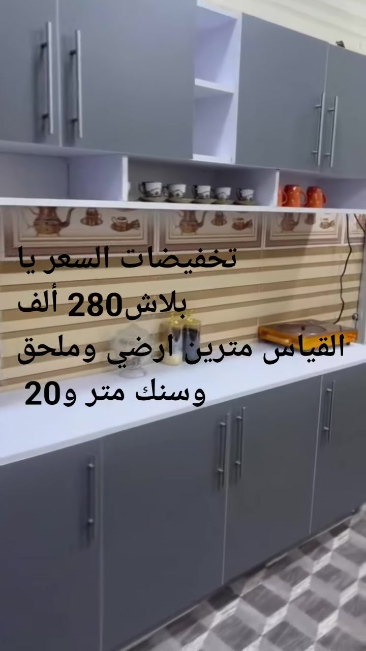 #معرض الشمس 
تخفيضات وعروض لمتابعينا الحلوين 

القياس // مترين ارضي وملحق وسنك متر و20 

السعر يا بلاش//280 ألف فقط 
توصيل بغداد والمحافضات متوفر لدينا 

للحجز والاستفسار مراسله الصفحه 
أو الاتصال بنا ع الرقم التالي

*********** واتس
