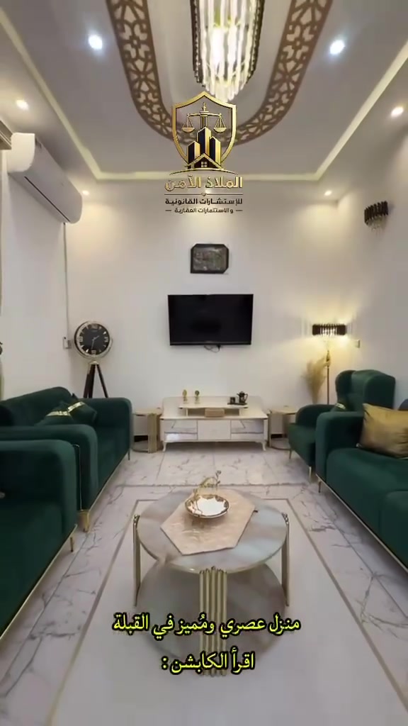 تسر إليكم شركة الملاذ الامن للمُحاماة والاستثمار العقاري 🏛️⚖️
🔺ان تعلن إليكم منزل (للبيع)

✨فرصة للسكن الراقي في موقع حيوي واستراتيجي!
📍 الموقع:القبلة، حي موسى الكاظم (موقع مميز جداً، قريب من السوق الكبير، المدارس، والمستوصف).
📋 التفاصيل :
• المساحة 130متر مربع.
• البناء: حديث ومودرن (طابقين).
• السند: طابو صرف.
🏢 توزيع المساحات:
🔹 الطابق الأرضي: كراج خاص (5 متر) + صالة استقبال واسعة + مطبخ بتصميم عصري + غرفة نوم + صحيات.
🔹 الطابق الثاني: 3 غرف نوم مريحة + صالة جلوس عائلية + صحيات.
البيت جاهز للسكن مباشرة، تشطيبات عالية الجودة، وموقع لا يُعوض.بناء طابوق بالكامل
واجهه 10نزال13
شارع عرض 10متر 
💰 السعر: 240 مليون
للاستفسار اكثر التواصل عبر الارقام التالية :
***********📞
***********📞

📍موقع الشركة : حي المُهندسين ، سوق العگيلي
