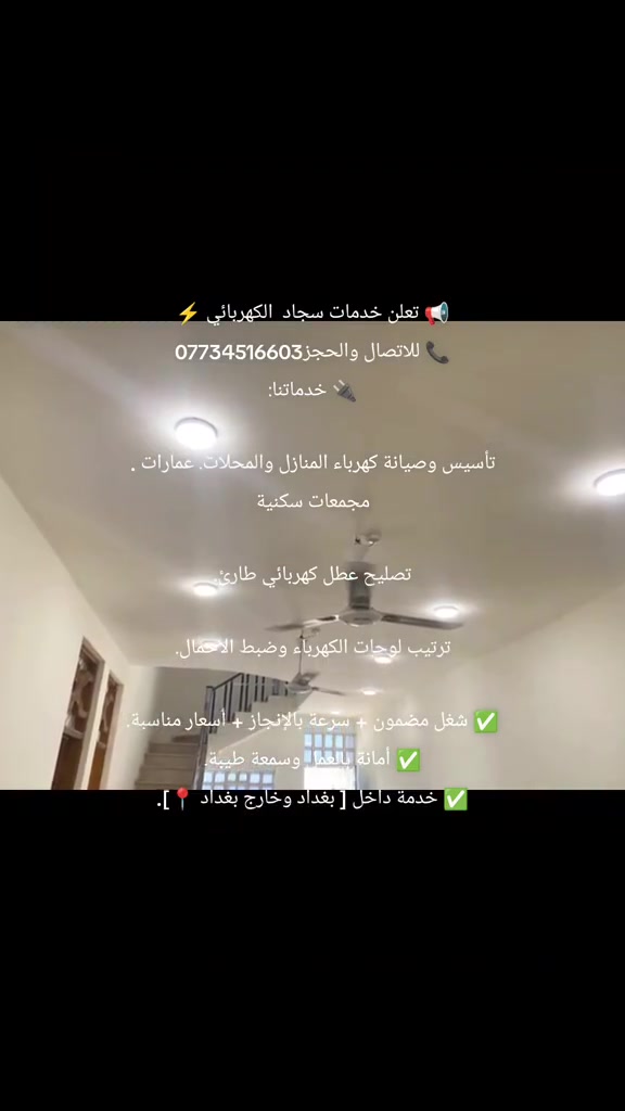 سجاد الكهربائي • صيانة كهرباء • بغداد وخارج