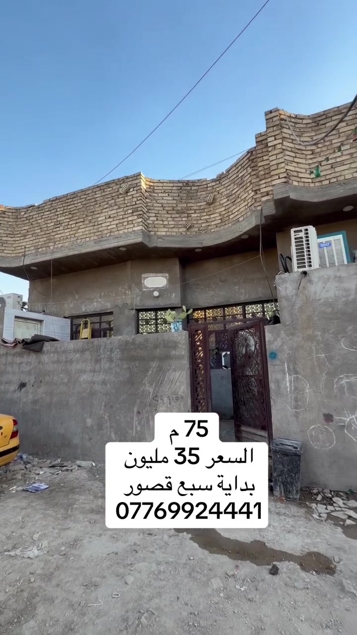 السعر 35 مليون 
بيت للبيع المساحة 75 متر العنوان بغداد بداية منطقة سبع قصور قبل السيطرة *********** مكتب النخيل للعقار

