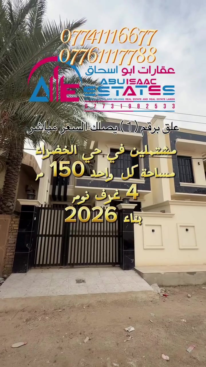 رقم الأعلان 342
مشتملات تؤم للبيع في حي الخضراء 
مساحة كل مشتمل 150 م شارع 10 م 
بالبداية قرب الثلاجة 
يحتوي كل مشتمل على 4 غرف نوم وباقي الملحقات 
بناء 2026 فول مواصفات 

للاستفسار تواصلوا معنا عبر ارقام خدمة العملاء:
***********
***********
او زورونا في موقع مكتب عقارات ابو اسحاق 
العنوان : سامراء الضباط الثانية شارع المكاتب مقابل شارع 2000
