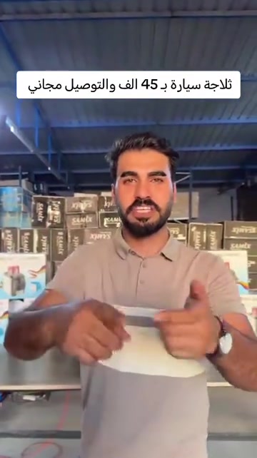 ثلاجة سيارة محمولة 7.5 لتر للتبريد والتسخين 👇🏻 اطلب الآن 📞 *********** واتساب ✅ ثلاجة سيارة إلكترونية محمولة بسعة 7.5 لتر مصممة للاستخدام أثناء السفر والرحلات، تعمل عبر مقبس ولاعة السيارة DC 12V وتوفر وظيفتين: تبريد المشروبات أو تسخين الطعام حسب الحاجة. • وظيفة تبريد وتسخين يمكن تشغيلها على وضع COLD للتبريد أو HOT للتسخين عبر المفتاح المخصص. • تعمل على كهرباء السيارة 12V يتم توصيلها مباشرة بمقبس ولاعة السيارة باستخدام القابس المرفق. • مؤشرات ضوئية للحالة يظهر ضوء أخضر عند التبريد وضوء أحمر عند التسخين لمعرفة وضع التشغيل. • تصميم محمول وخفيف خفيف الوزن وسهل الحمل ومناسب للاستخدام أثناء السفر والتنقل. • استخدامات متعددة أثناء الرحلات مناسب للرحلات، التخييم، السفر بالسيارة، لسائقي التاكسي، الصيد، وحفظ بعض المنتجات مثل المشروبات أو الحليب أو مستحضرات التجميل. • تقنية تبريد شبه موصل (Semiconductor) مذكور في الدليل أنه يعمل بتقنية أشباه الموصلات بدون ضاغط أو غاز تبريد. • نوع المنتج: ثلاجة سيارة إلكترونية محمولة • السعة: 7.5 لتر • الوظائف: تبريد / تسخين • مصدر الطاقة: DC 12V • طريقة التشغيل: مقبس ولاعة السيارة • مؤشرات التشغيل:  • ضوء أخضر للتبريد  • ضوء أحمر للتسخين • تقنية التشغيل: Semiconductor (بدون كمبروسر) • الاستخدام: داخل السيارة أثناء التشغيل محتويات العلبة: • ثلاجة سيارة إلكترونية محمولة 7.5 لتر • كابل طاقة مع قابس ولاعة السيارة (DC Plug) • دليل الاستخدام (Manual)

نص مكتوب في الصور:
- ثلاجة سيارة ب 45 الف والتوصيل مجاني