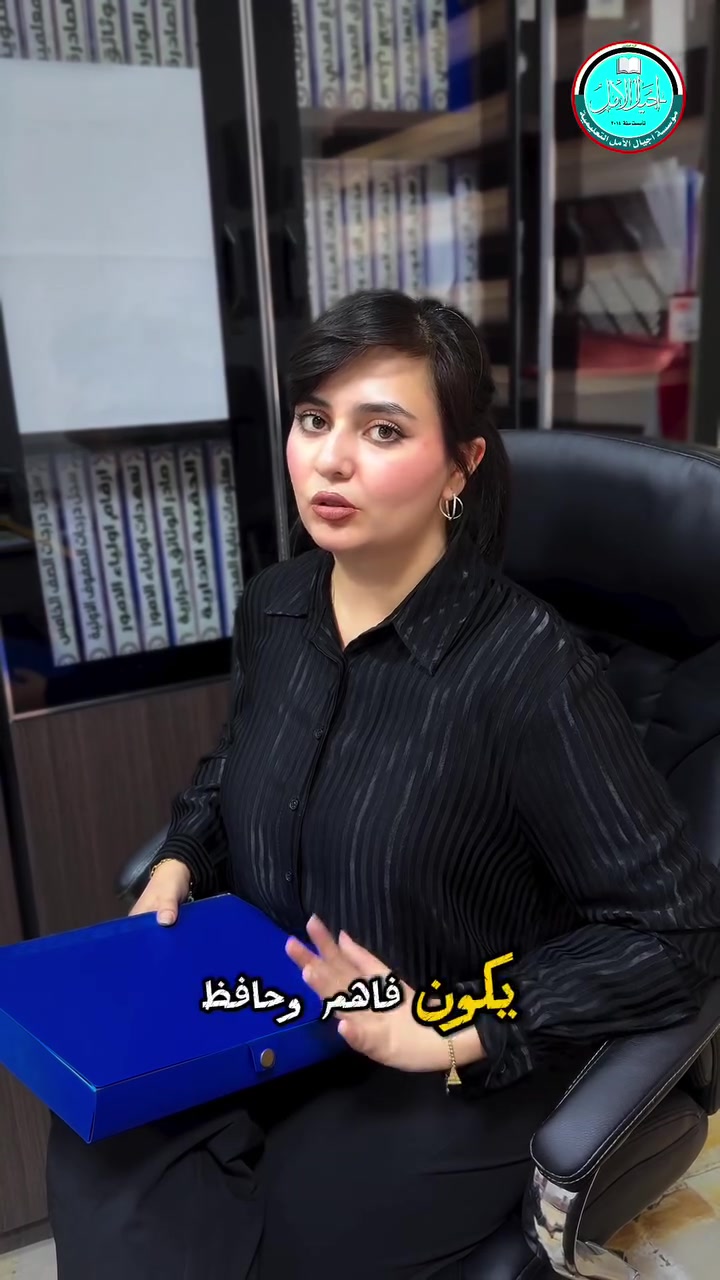 التوفيق بين الدوام ومتابعة الدراسة مو شيء سهل؟ 👩‍💼📚
نعرف إنُ وقتك محدد، وبنفس الوقت تحبين تطمئنين على مستوى طفلك أول بأول.
في مدرسة أجيال الأمل، اختصرنا عليكِ زيارات المدرسة والاتصالات:
🔹 إشعارات لحظية عن يومه الدراسي.
🔹 متابعة يومية للواجبات والأنشطة والاختبارات.
🔹 كل التفاصيل بين إيديكِ عبر الهاتف بكل سهولة وذكاء.
راحة بالك ومستقبل طفلك بأمان معنا ✨
📌 المقاعد محدودة للسنة الدراسية الجديدة 
المراحل الدراسية المتوفرة:
👶 روضة أطفال
✏️ ابتدائية مختلطة
👧 متوسطة بنات
👦 متوسطة بنين
👇 سجلي مقعد طفلكِ الآن:
📞 ***********
📍 بغداد - اليرموك - حي الداخلية - بالقرب من جامع المصطفى
#اجيال_الامل #مدارس_بغداد #اليرموك #تسجيل_الطلاب #مدرسة_اهلية
