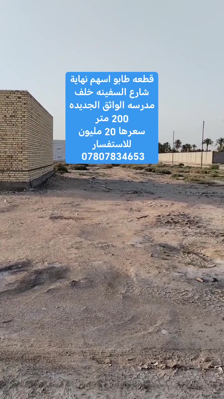 بلاشششششششش 20 مليون
قطعه طابو اسهم 200 متر بصف الركن
نهاية شارع السفينه قرب مدرسة الواثق الجديده
تعال وابني كافة الخدمات متوفره مدرسه وماي وكهرباء وشوارع 10 متر
للاستفسار الاتصال ***********
