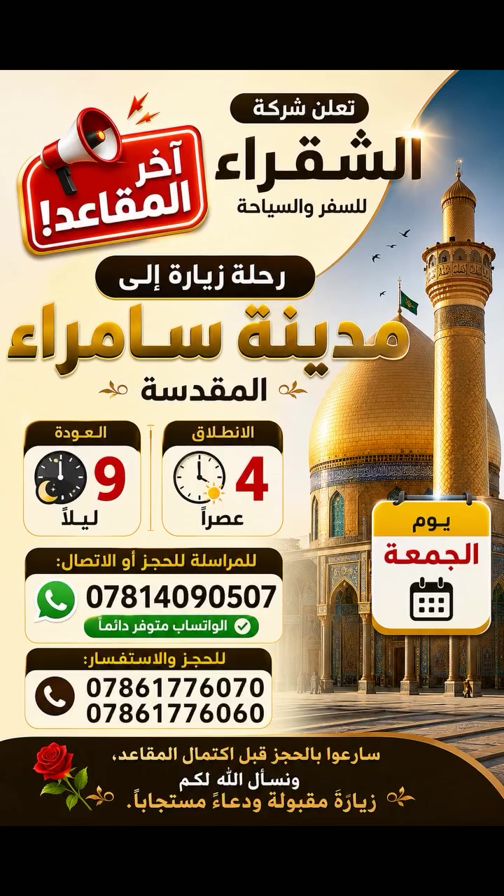 *********** احجز الآن على الواتساب آخر المقاعد #سامراء #قضاء_بلد #صلاح_الدين
