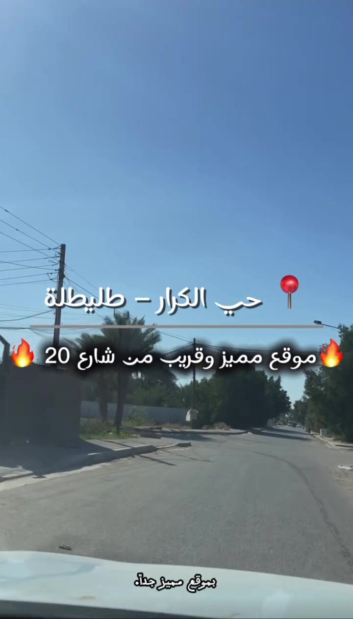 🏡 قطعة أرض للبيع – المحمودية | حي الكرار (طليطلة)
📐 المساحة: 150م² – واجهة 7.5م × نزال 20م
📄 طابو صرف – القطعة 3/247
📍 ثاني قطعة من شارع 20، مجاورة للركن
🌳 أمامها محرم تشجير 40م
📍 على شارع الجزرة الوسطية بمحاذاة تانكي المحمودية

📞 اتصال أو واتساب: ***********
