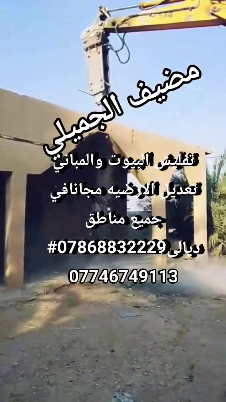 تفليش البيوت والمباني تعديل الارضيه مجانافي جميع مناطق ديالى***********# ***********
