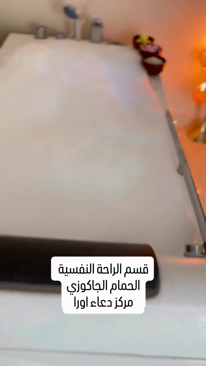 حمام جاكوزي • عرايس • التاجي