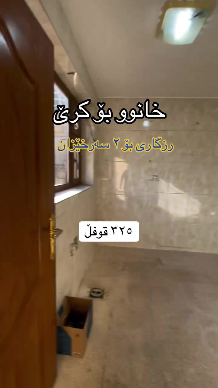 بۆ دەستکەوتن و زانیاری زیاتر پەیوەندیمان پێوەبکەن📞***********
