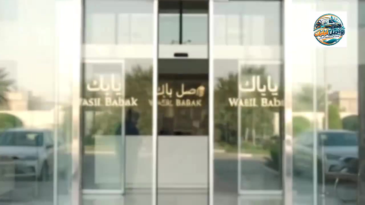 واصل البابك • تنظيف • جودة عالية