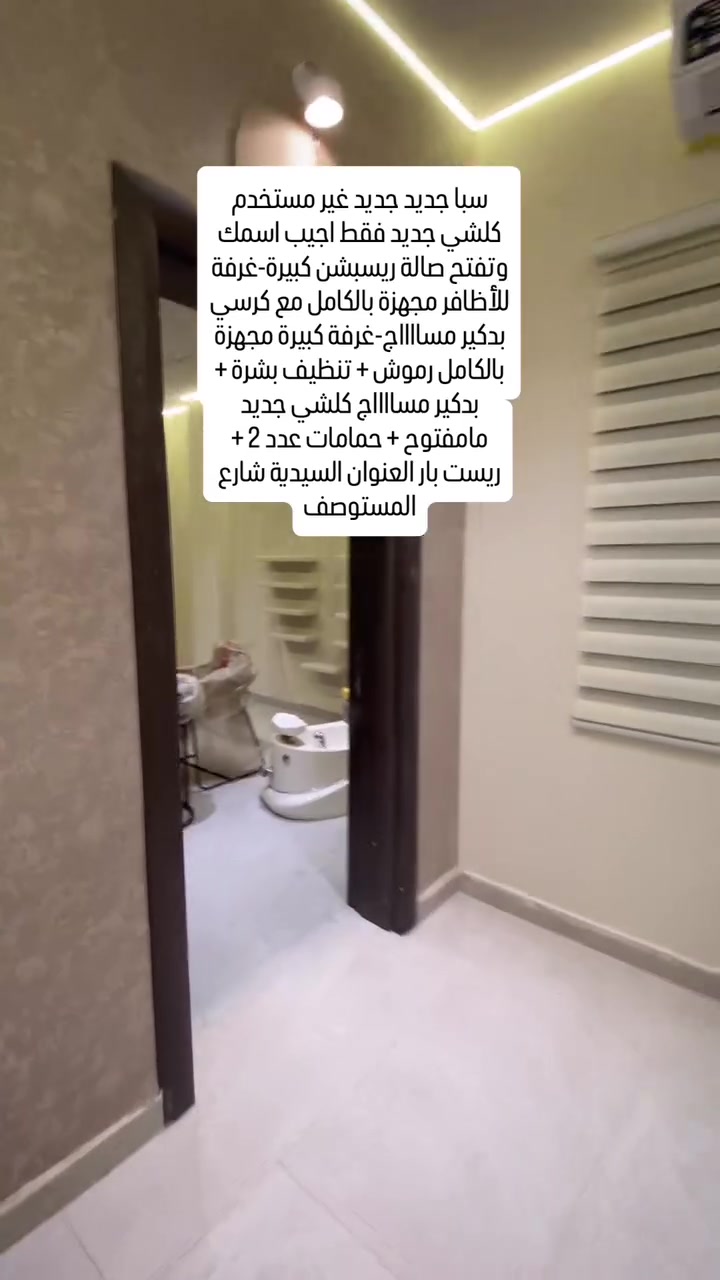 سبا نسائي للبيع الموقع السيدية المكان جاهز للأخير وكله جديد مامستخدم التفاصيل على هذا الرقم
***********

