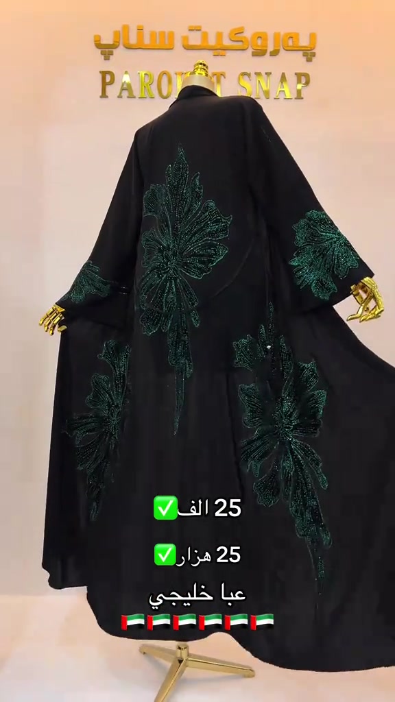 پەروکيت سناپ • عباية خليجي