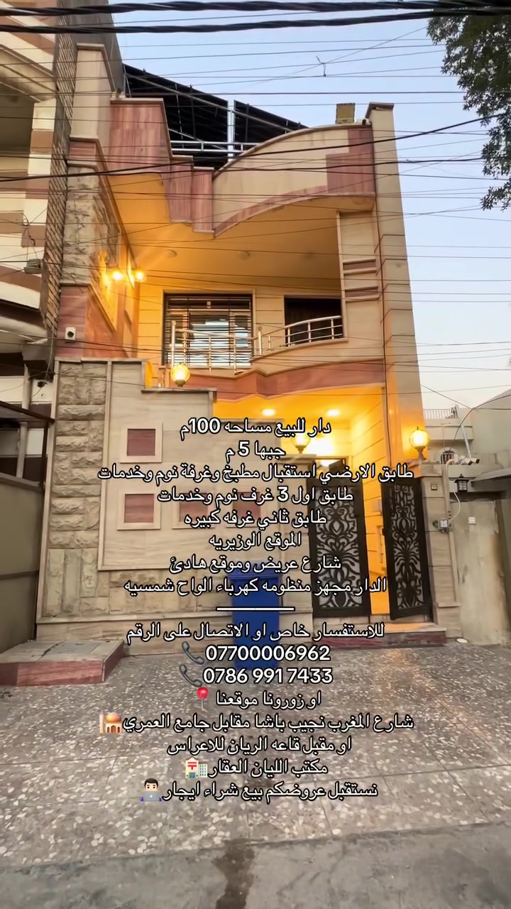 الوزيرية بغداد • ١٠٠م • ٤غرف