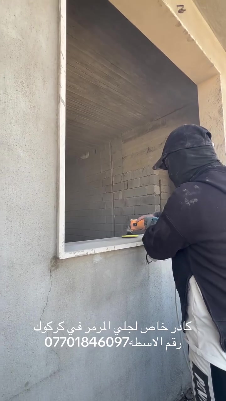 جلي المرمر في كركوك رقم اسطه ***********
