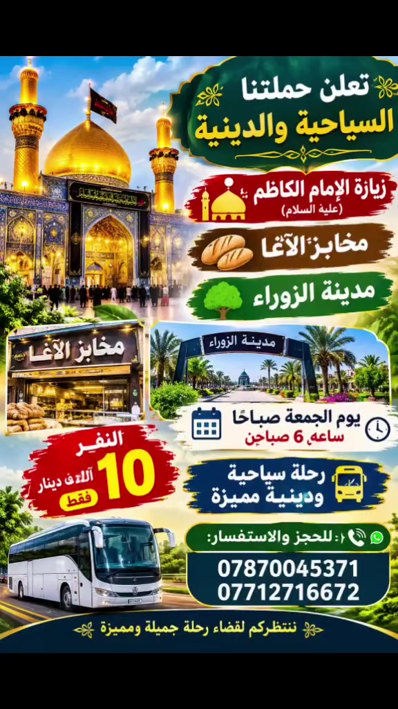 رحلات دينية • العتبات المقدسة • باصات مريحة