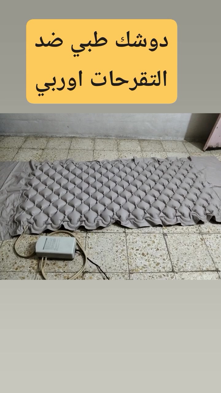 دوشك نفخ باله ضد التقرحات اصلي بغداد مدينة الصدر ***********
