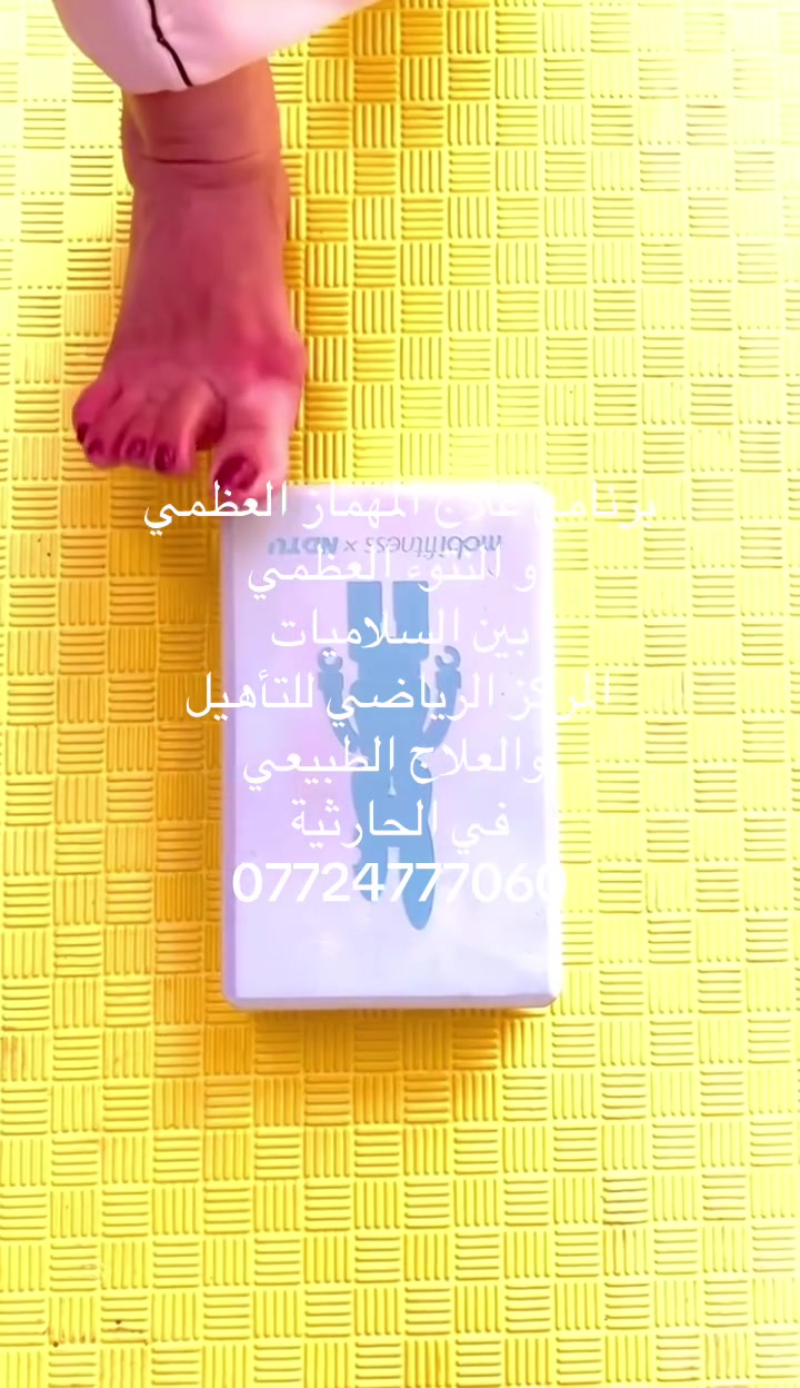 برنامج علاج المهماز العظمي 
او النتوء العظمي 
بين السلاميات 
المركز الرياضي للتأهيل
 والعلاج الطبيعي 
في الحارثية 
***********
