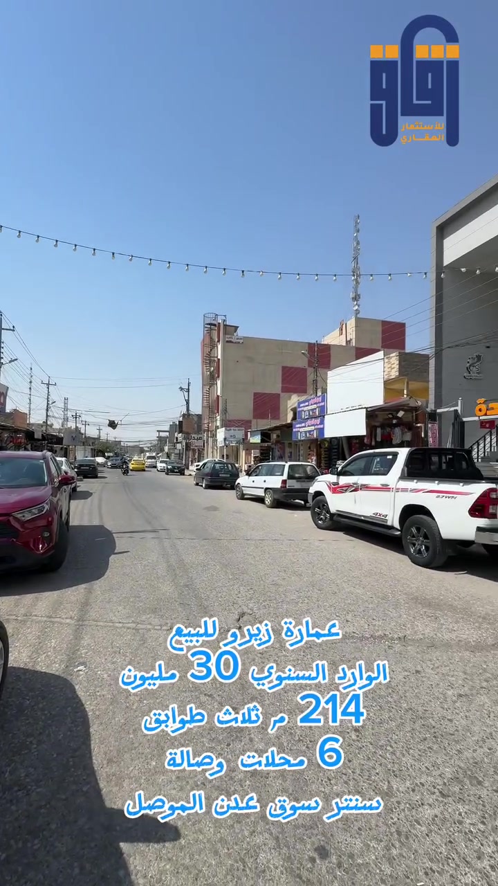#للبيع عمارة زيرو ثلاث طوابق 
الوارد السنوي 30 مليون 
سعر 690 مليون سنتر حي عدن الموصل 

# البريد 
#الصديق
#دوانم 
#مزراع
#زقاق_للاستثمار_العقاري
***********
***********
#موقع المكتب: الحدباء - شارع البحرين - قرب قاعة فخامة للأعراس
