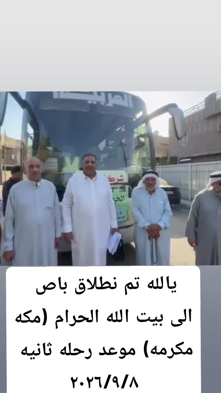 الحمدلله رب العالمين والصلاة والسلام على سيدنا محمد وعلى اله وصحبه اجمعين وبعد تعلن شركة الحارث للحج والعمره عن برنامجها البري من تاريخ ٨/ ٩ فما فوق على الراغبين بمرافقتنا الاسراع بتسليم جوازاتهم الى مقرالشركه اوفروعها بأسرع وقت ممكن ليتسنا لنا اكمال العدد  الفيزا للاستفساراكثر عنواننا الدوره حي اسيا م فرع ثاني مسيب حي لاطباء  الارقام *********** اخوكم وخادمكم احمد سعر 675الف برنامج 3وجبات طعام فنادق 4نجوم بحبس جن كلش قريبه تحياتي أحمد ابوجود
