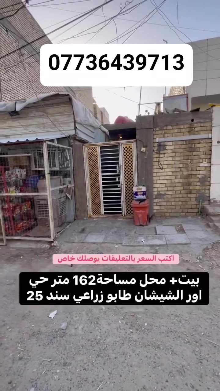 بيت للبيع زراعي سند 25
حي اور (حي الراية) بيت مساحة 162 مع محل اسواق
خدمات متوفرة وكاملة مدارس سوق كلة قريب موقع مميز قرب الشارع الرئيسي السعر التواصل واتساب 
***********
