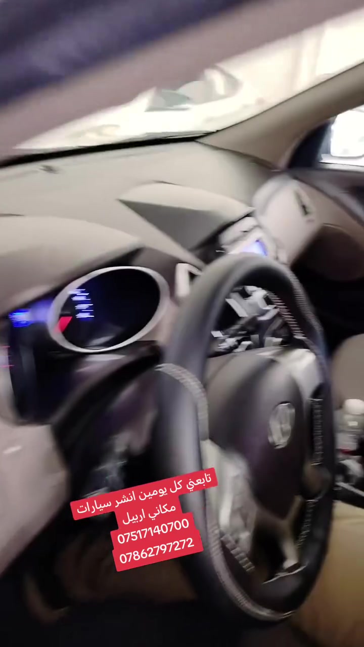 تابعني كل يومين انشر سيارات
مكاني اربيل
***********
***********
#موصل #بصره #كامري #كورلا #كركوك #اربيل #كردستان #بغداد #نجف #كربلاء #حلا #ديوانيه #سامراء #كوفه #رمادي #الانبار #ديالى
