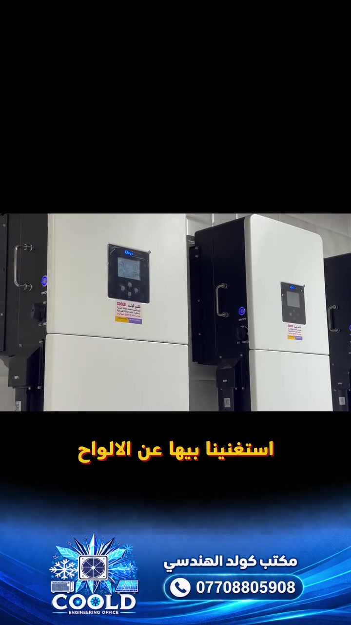 🔥 180 أمبير… بدون ألواح! 🔥
⚡ قوة • استمرارية • تجهيز سريع ⚡

تم بحمد الله تنصيب وتشغيل منظومة كهربائية متكاملة بدون ألواح شمسية، بقدرة تصل إلى 180 أمبير، وبمدة تجهيز متواصلة بلغت 4 ساعات فقط. 💪⚡
للتواصل واتساب *********** 

🔋 تفاصيل المنظومة: ▪️ 4 بطاريات — سعة كل بطارية 45 كيلوواط
▪️ 4 إنفرترات — سعة كل إنفرتر 20 كيلوواط
▪️ 3 فاز
▪️ إجمالي قدرة البطاريات 180 كيلوواط

💡 الحل المثالي لأصحاب الأحمال العالية!

🍽️ المطاعم
🏫 المدارس الأهلية
🏢 المجمعات
🛒 السوبرماركتات
🏭 المشاريع والمنشآت التجارية

تعمل المنظومة على تجهيز الكهرباء بالتناوب مع الكهرباء الوطنية، وبدون الحاجة إلى تركيب ألواح شمسية.

✨ ليش تختار منظومة كولد؟ ✅ تجهيز سريع
✅ منظومات حسب حاجة الزبون
✅ مكونات عالية الجودة
✅ حلول بدون ألواح أو مع ألواح شمسية
✅ تنصيب احترافي
✅ عقد وضمان رسمي

🛡️ ضمان لمدة 5 سنوات
وفي حال حدوث عطل أو خلل ضمن شروط الضمان، يتم استبدال البطارية أو الإنفرتر بقطعة جديدة، وفق العقد المبرم بين الزبون ومكتب كولد، دون اللجوء إلى الصيانة.
للتواصل واتساب *********** 

💳 والتقسيط متوفر أيضاً!

لحاملي بطاقة ماستر كارد الرافدين: 🔹 12 شهر — نسبة 30%
🔹 18 شهر — نسبة 40%

☀️ سواء تريد منظومة بدون ألواح أو منظومة متكاملة مع الألواح الشمسية…
مكتب كولد الهندسي يوفر لك الحل المناسب حسب حملك واحتياجك.

🏢 مكتب كولد الهندسي للطاقة
⚡ نحو طاقة أكثر استقراراً… وحلول كهربائية تعتمد عليها.
للتواصل واتساب ***********
