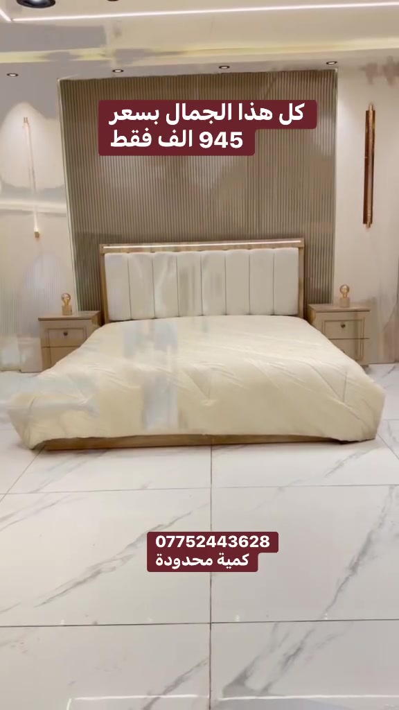 موديل همسة الجديد الون ميتاليك 
عرض خاص ب 945 الف فقط
(***********)

🛏 7 قطع كاملة
✅ قياس الكنتور مع الملحق 305 
✅ ارتفاع 210 •
✅ سرير مخزن جك
✅ ابواب هايدروليك 
 4 نرماده بل باب 
ارتفاع البازيه 40سم 
أناره بل سرير 
 إناره بل ميز تواليت 

ملاحظة تصعيد الغرفة طابق ثاني على الزبون
