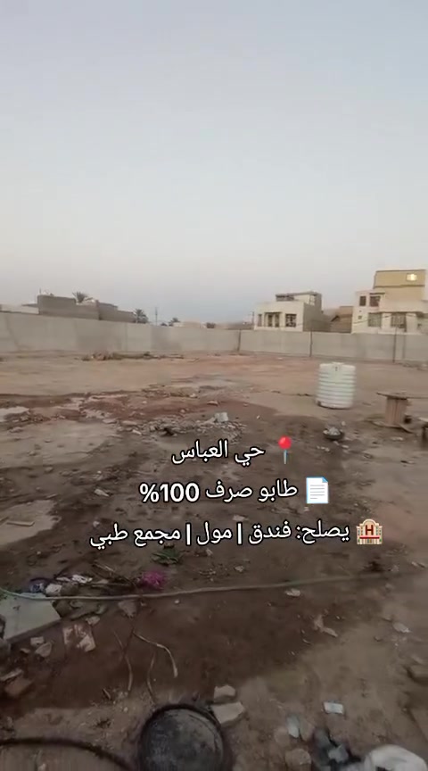 فرصة استثمارية بكربلاء 🏗️
قطعة ارض تجارية 
📍 الموقع: حي العباس - على شارع بغداد الرئيسي
📐 المساحة: دونم كامل 2500 متر
📏 الواجهة: 50 متر على الشارع
📄 السند: طابو صرف 100%

تصلح ـ: فندق 5 نجوم | مجمع تجاري | مستشفى اهلي
العائد الأستثماري مضمون ✅

للأستفسار *********** واتساب علي سلام.
