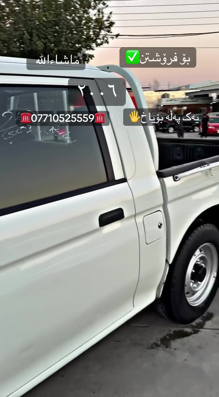 سەرەتا بەناوی خوای گەورە ئەم نوقڵە بۆ فرۆشتن✅
پیکاب Mitsubishi l200
مۆدیل ٢٠٠٦ گێرو مەکینەو تەقەو ڕەقە بەشەرت
سەیارەکە یەک پەڵەی بۆیاخە نموونەیە لە جوانی 
تەبرید سەردو گەرم بەشەرت ماڵی دۆستە سعریشی ٨٥ گەڵاو مەجال بۆ زانیاری زیاتر ئەوەش ژ.م☎️***********☎️
