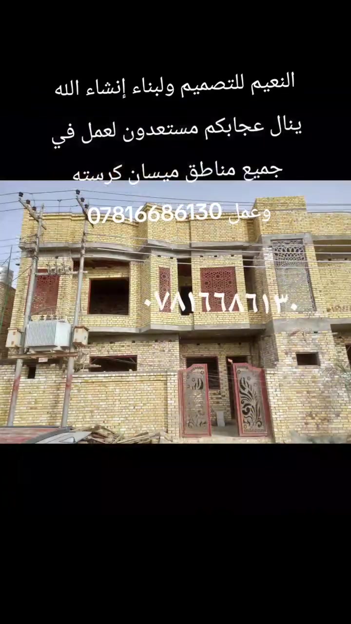 النعيم للتصميم ولبناء إنشاء الله ينال عجابكم مستعدون لعمل في جميع مناطق ميسان كرسته وعمل هيكل او مفتاح تواصل على ***********

