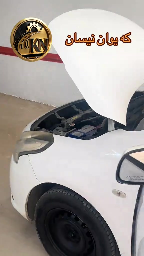 #nissan #نيسان #كركوك_محافظه #بصره_بغداد_ميسان_ذي_قار_كل_المحافظات #kaiwannissan 

نص مكتوب في الصور:
- کە یوان نیسان