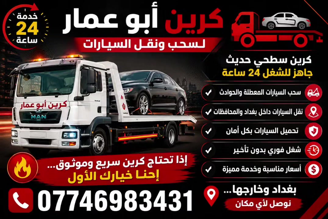 سحب ونقل السيارات داخل بغداد والمحافظات
✅ كرين سطحي حديث
✅ سحب الحوادث والأعطال
✅ أسعار مناسبة وخدمة سريعة 24 ساعة
📞 ***********
باداره أبو عمار
