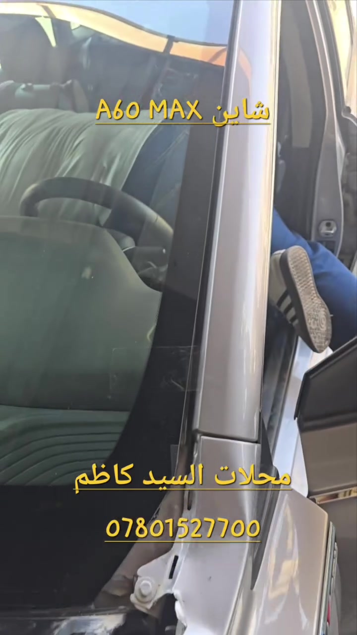 تم تبديل جامه امامية شاين A60 MAX وبخدمتكم

محلات السيد كاظم لزجاج السيارات
موزع معتمد زجاج دونك فينك
***********
