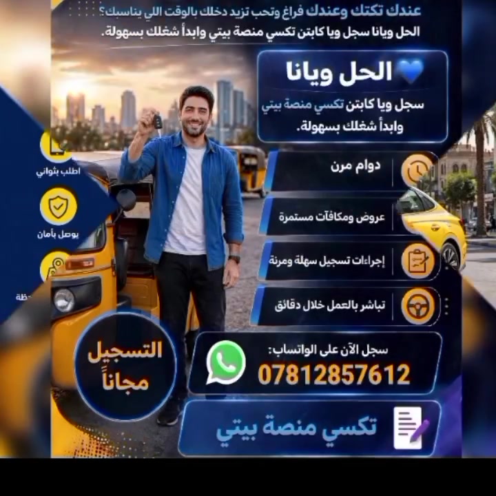 مع تكسي منصه بيتي كن كابتن منطقتك 
1. ماكو مدير عليك.. انت مدير نفسك ويا تكسي منصة بيتي
2. شوكت ما تحب اشتغل.. وبكيفك حدد وقتك وارباحك
3. سيارتك او تكتك = مشروعك.. انضم لأكبر اسطول تكسي بواسط
4. تسجيل بـ 10 دقايق وتبدي تربح بنفس اليوم
5. لمتابعه التسجيل او الاستفسار علئ رقم 
***********
