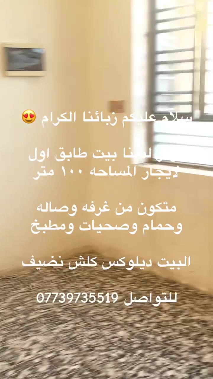 سلام عليكم زبائنا الكرام 😍
توفر لدينا بيت طابق اول لايجار المساحه ١٠٠ متر 

متكون من غرفه وصاله وحمام وصحيات ومطبخ 

البيت ديلوكس كلش نضيف 

للتواصل ***********
