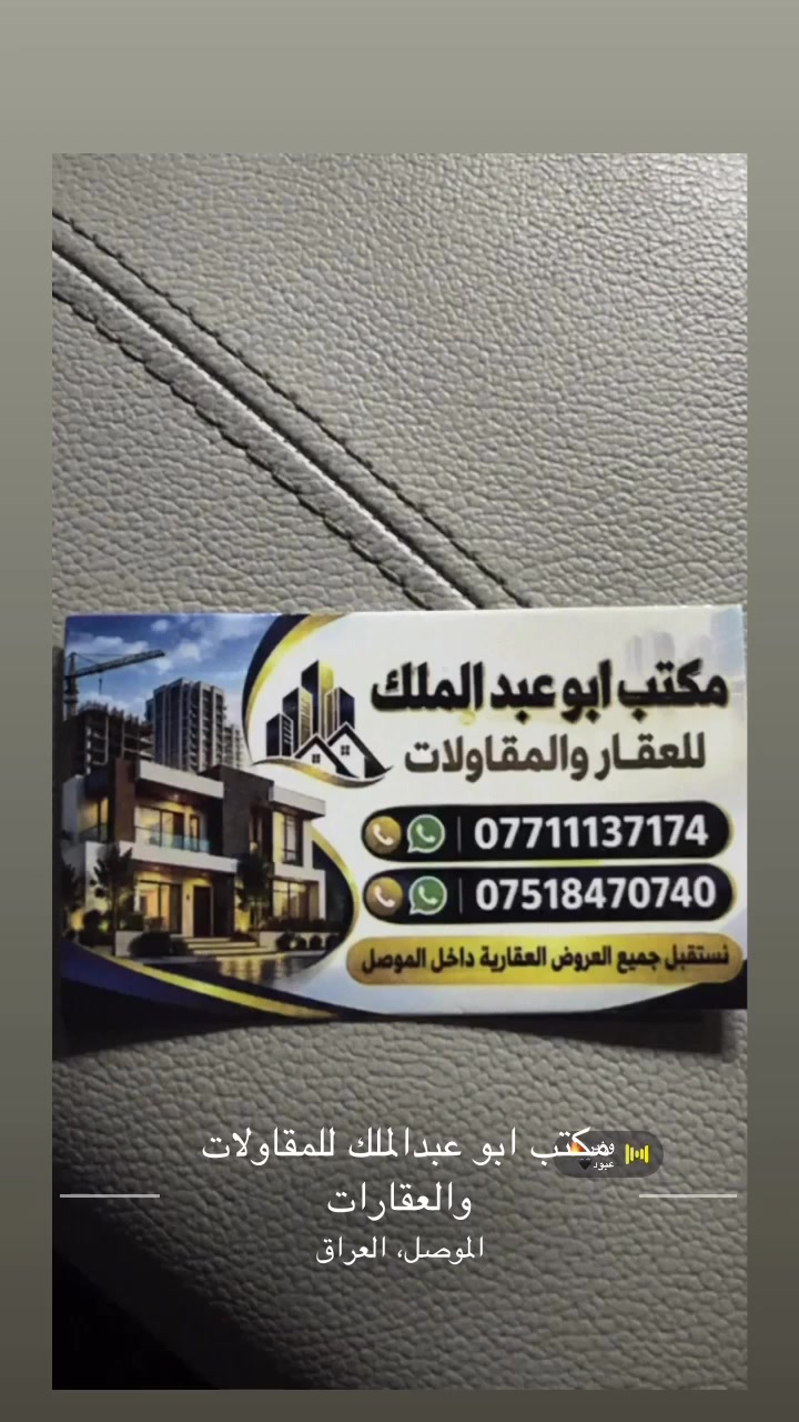 الموصل • مقاولات • خدمات بناء