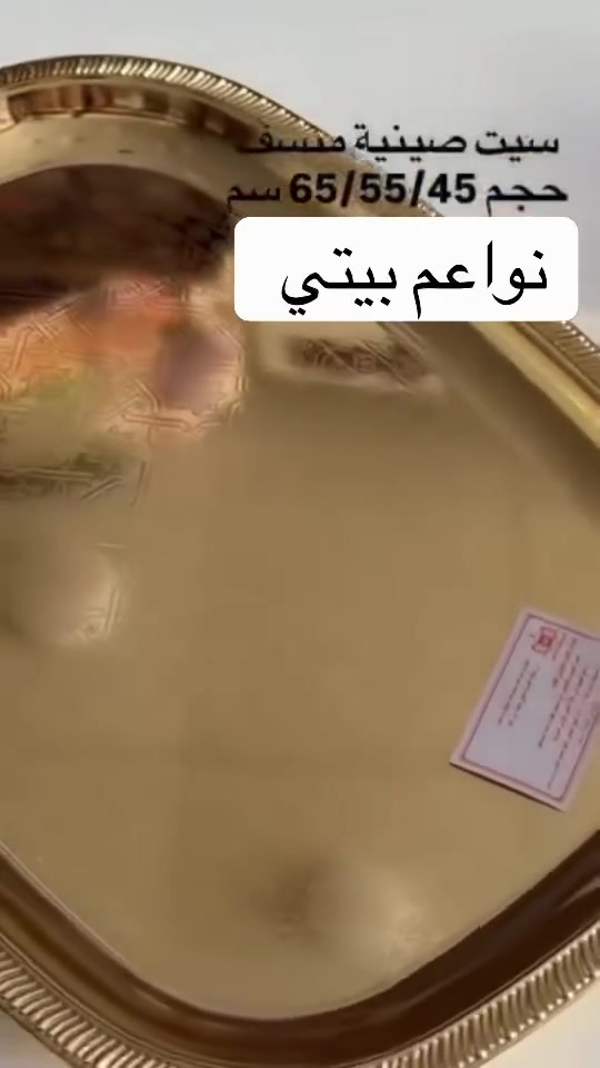 سيت صياني ثلاثي ذهبي تقديم اصلي بدزين حلو وراقي 

البيع نقدا وقسط
توت توت تعالي النواعم بيتي كلشي موجود😜🤪😋
🧿﷽ 🧿
#نواعم بيتي المواد المنزليه
 
بضاعة جديدة ومنوعة موديلات واشكال مختلفة راقية وأنيقة ومفيدة جدا تجدونها في نواعم بيتي  
العنوان / العزيزية شارع سيد عزي مجاور علي العتبي للذهب عمارة احمد صبر
يتوفر لدينا خدمة توصيل داخل العزيزية مجاناً 
توصيل لكافة محافظات العراق

👌للحجز ارسال صورة المنتج ورقم الهاتف 
الحجز مراسلة الصفحة أو الاتصال على الرقم ***********\*********** 
🏠الدوام من الساعة التاسعة صباحاً  لغاية الساعة التاسعة ليلآ
اسعارنا تنافسية ومخفظة جداً ....ويدللون 😁😃
نواعم بيتي #تسوق #ترند#تسوق #نواعم بيتي
