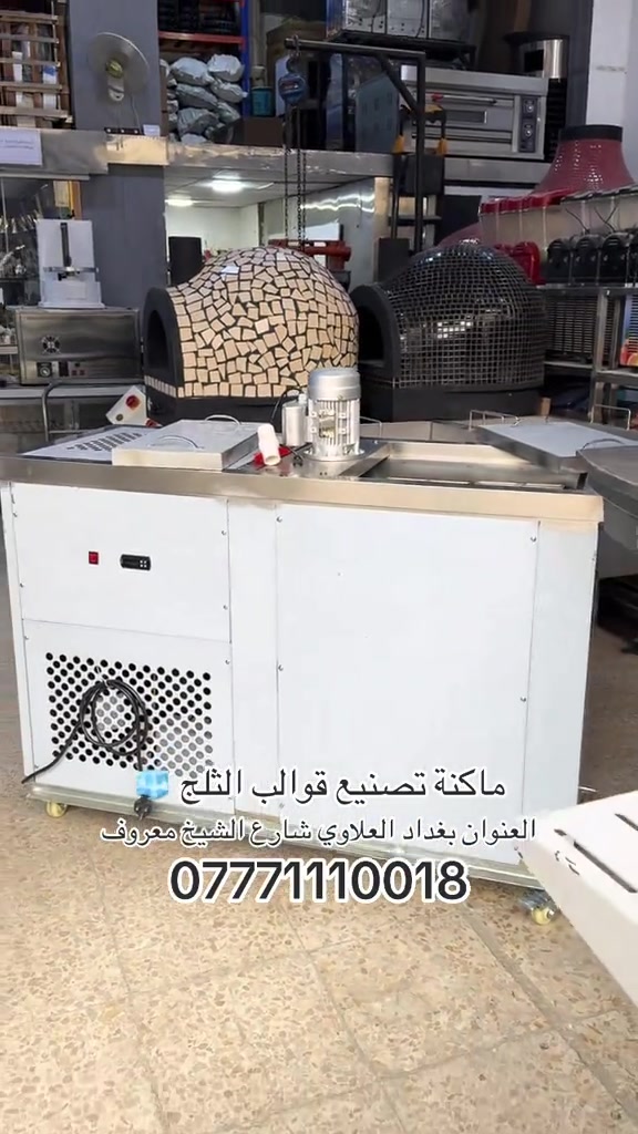 ماكنة ثلج • قوالب ثلج • بغداد العلاوي
