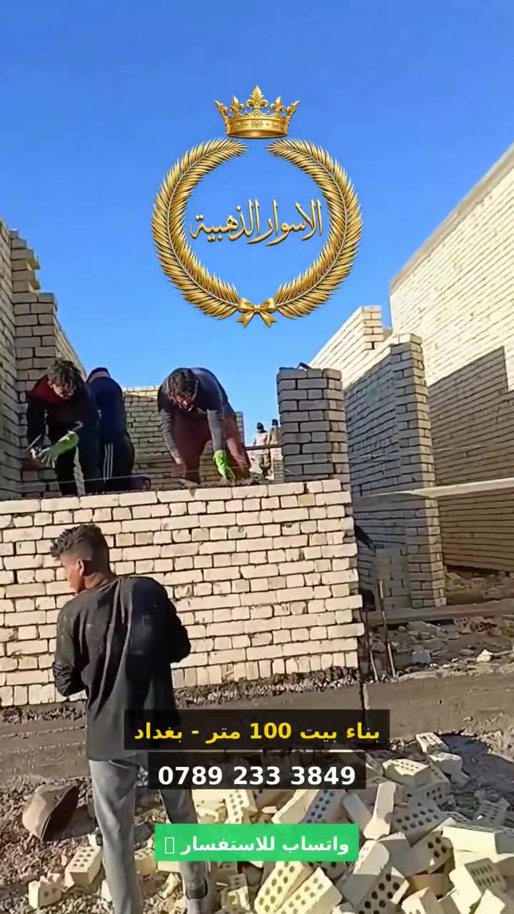 شركه الأسوار الذهبيه للبناء الحديث على الرغم ارتفاع أسعار مواد البناء 
تبقى أسعارنا ثابته 
سعر المتر الهيكل 190الف 
سعر المتر مفتاح 360الف 
تندر هندسي معتمد 
ضمان عشر سنوات للهيكل الانشائي 
ضمان خمس سنوات لأعمال التشطيب 
تندر هندسي معتمد 
عقد موقع بين الطرفين فيه كافه الضمانات القانونيه للطرفين 
نعمل في كافه مناطق بغداد 
للاستفسار 
*********** واتس
