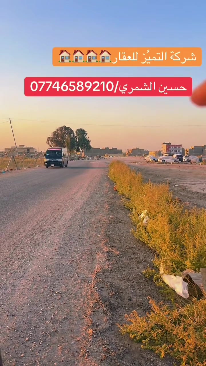شركة التميُز للعقار🏠🏠🏠🏠
قطعه ارض للبيع المساحه 250 متر مربع ال 4000 الضباط مقاطعة 10/2 قريب من شارع 40 التجاري
طابو ملك صرف على طابو البياع سند باسمك وضريبته على ضريبة السيديه ويحقلك تسحب عليه قرض اسكان
الجبهه 12.5 
النزال 20
للاستفسار اكثر الاتصال بالارقام التاليه ومتوفر واتساب 
حسين الشمري/ ***********
