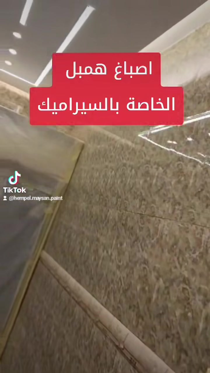 #إيبوكسي همبل الأوروبي – الحل المثالي لتجديد أرضيات المخازن والكراجات وكل المساحات العملية!
لو عندك مخزن، كراج، أو أي مساحة تتطلب قوة تحمّل ومظهر أنيق – إيبوكسي همبل هو خيارك الأمثل.
🔹 الأولوية للمخازن والكراجات:
🏢 يتحمّل الضغط العالي وحركة المعدات الثقيلة
🚗 مثالي للكراجات الخاصة والتجارية
💧 مقاومة ممتازة للزيوت، الرطوبة، والانسكابات
🧼 سهل التنظيف ويوفّر مظهر احترافي يدوم طويلاً
🧱 تنفيذ احترافي باستخدام مواد أوروبية معتمدة من همبل

🔹 مناسب أيضًا لـ:
🏠 أرضيات المنازل والصالات
🚿 حمامات بكافة أنواعها (سيراميك أو كاشي)
🍽️ المطاعم والمطابخ
🏭 المعامل والمستشفيات
🌧️ الأسطح الداخلية والخارجية
✔️ المزايا:
💪 مقاومة للاهتراء والاحتكاك
🎨 متوفر بألوان متعددة
🧼 عملي وسهل الصيانة اليومية

🛑 الوكيل الحصري لشركة اصباغ همبل الدنماركية في ميسان -گراج الكحلاء القديم -قرب صحة الطلاب 
🛑بيد المبدع Sjad Rilaks 💙
📞 تواصل معنا الآن لتحصل على استشارة مجانية وتنفيذ بأعلى جودة أوروبية من همبل.
☎️*********** ☎️***********
#ميسان #العمارة #همبل #اصباغ
