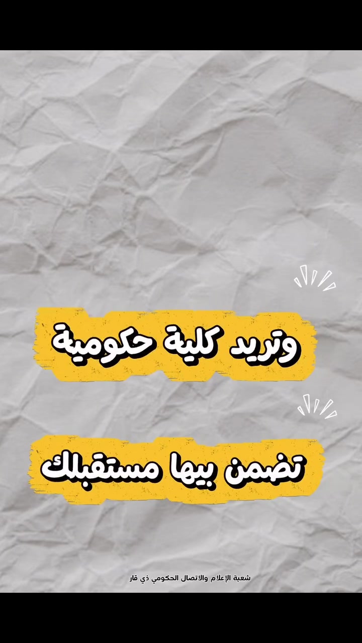 🎓 اختار مستقبلك في كلية حكومية… وخلي البداية صح!

📢 التسجيل مفتوح الآن!

لأن اختيارك للجامعة مو مجرد خطوة،
هو بداية طريقك للمستقبل.

🏛️ كلية حكومية
☀️ دراسة صباحية مجانية
🌙 دراسة مسائية بأقساط ميسّرة
📚 11 قسمًا علميًا وتخصصات متنوعة
🚀 بيئة جامعية تساعدك تتطور وتبني مستقبلك

✨ لا تختار مجرد كلية… اختار المكان اللي يحقق طموحك.

🎓 كلية الإمام الكاظم (ع) الجامعة – أقسام ذي قار

📞 للاستفسار:
***********
***********
***********
