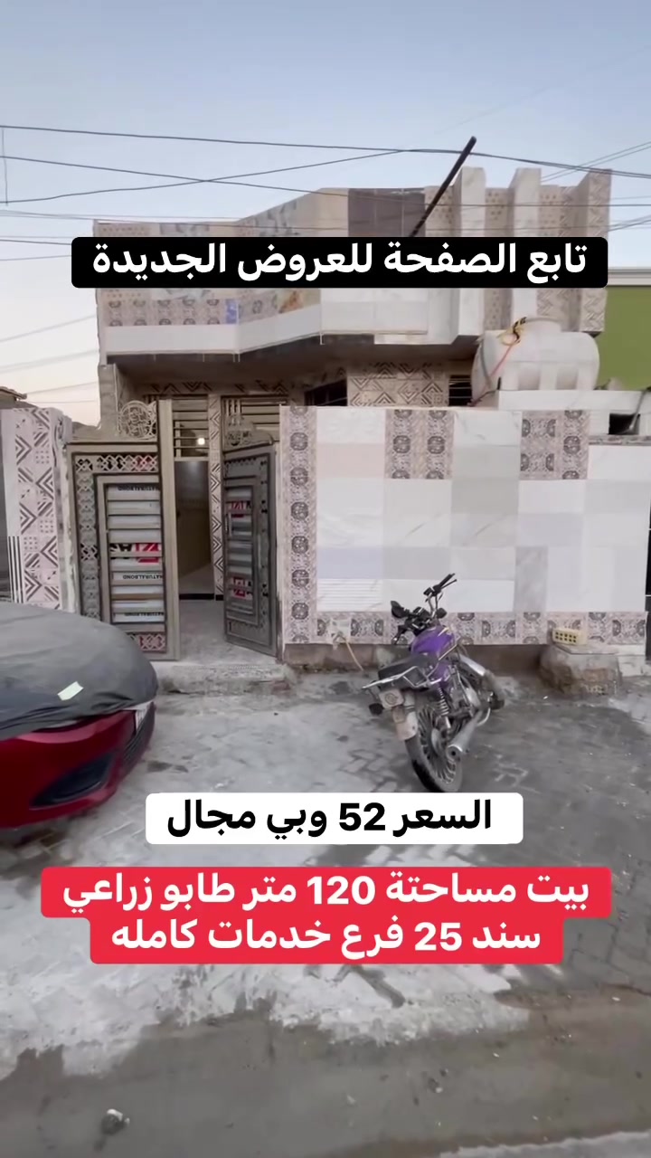 بيت للبيع بسعر جدا مناسب مساحته ١٢٠ متر طابو زراعي سند ٢٥ استفسار اكثر خاص او اتصل ع رقم بي واتساب *********** مستعجلين ع بيعه
عندك بيت للبيع تواصل وياي
