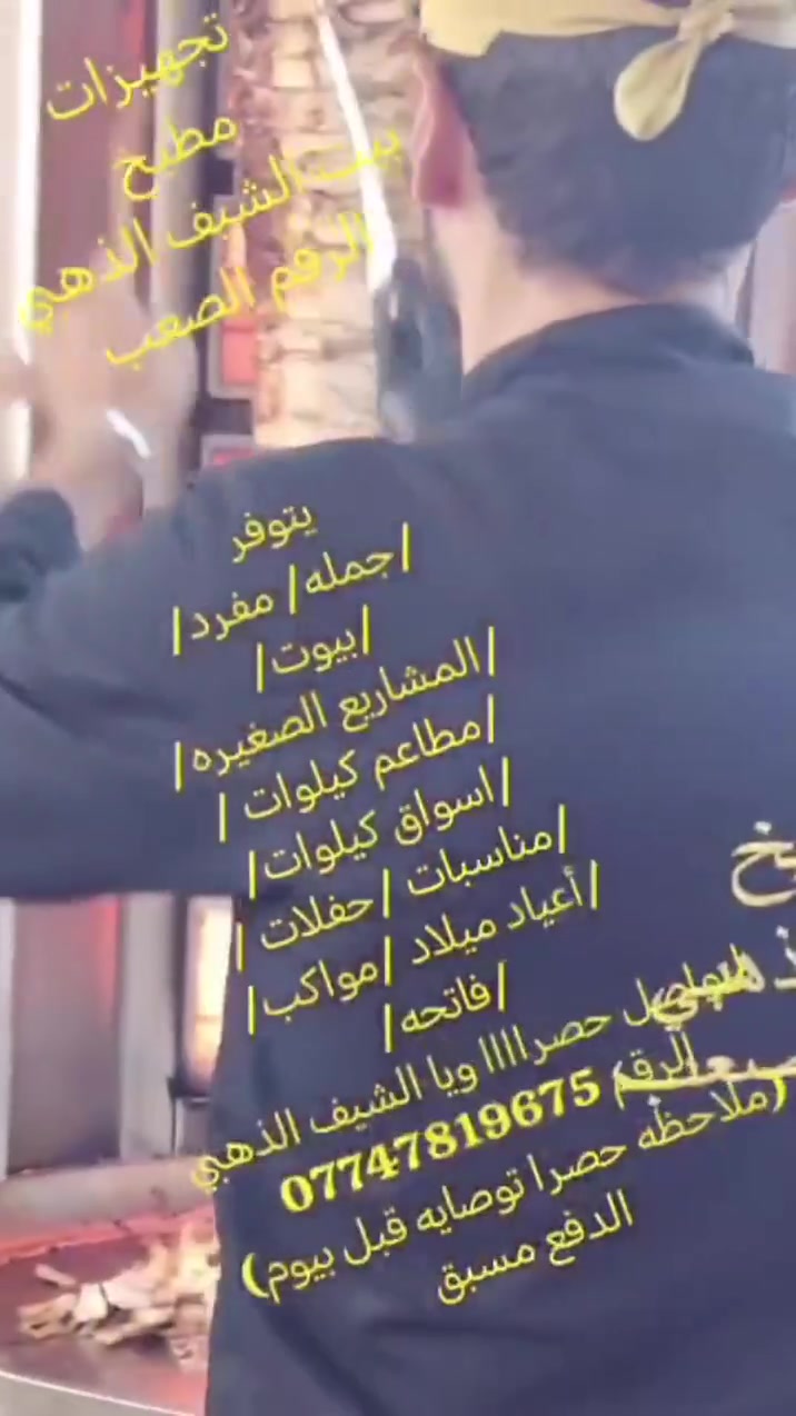 مستعدين تجهيز 👇
جملة/ ومفرد/👉
 كافة/ الحفلات/والمناسبات الخاصة/ والاعياد الميلاد/ والمطاعم/ والمشاريع الصغير/والبيوت/فاتحه/والمواكب/
اسعار تنافسيه💪 بمايرضي الله🤲
لتواصل حصراااااا وياااا الشيف الذهبي الرقم الصعب👌
***********📞
ملاحظه الدفع💸 مقدما 
كل الهلا بيكم
