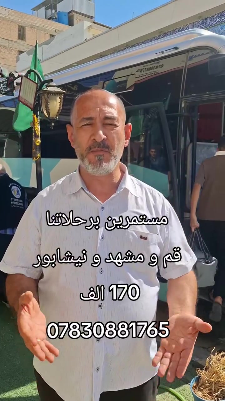 🇮🇷✨ برنامج إيران البري – 11 يوم ✨🇮🇷

رحلة دينية سياحية مميزة تشمل قم ❤️ مشهد ❤️ نيشابور

🕌 برنامج متكامل وخدمات شاملة

📍 قم: 4 أيام / 3 ليالي — بدون طعام
📍 مشهد: 4 أيام / 3 ليالي — مع 3 وجبات طعام يومياً
🚌 باصات VIP مريحة وحديثة
🕌 برنامج ديني وسياحي شامل
📅 الانطلاق كل يوم ثلاثاء وجمعة

💰 السعر: 170  فقط

📍 العنوان: النجف الأشرف – حي الحنانة – شارع البريد – مقابل حسينية أهل البيت

📞 للحجز والاستفسار:
***********

🌹 سافر معنا… رحلة إيمانية لا تُنسى 🌹

#إيران #خير_الملاك_عينك_الى_العالم #العراق🇮🇶
