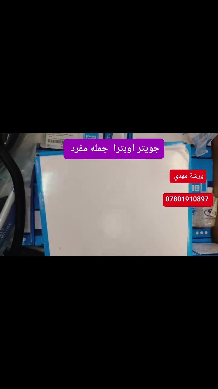 جملة • مفرد اوبترا • صيانة شوفرليت